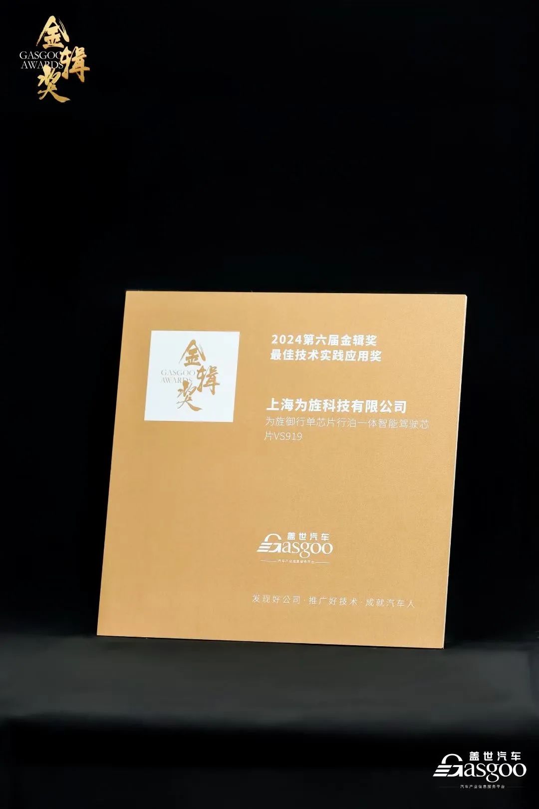 筑好智能驾驶基石 | 必威betway西汉姆联荣获金辑奖最佳技术实践应用奖(图1)